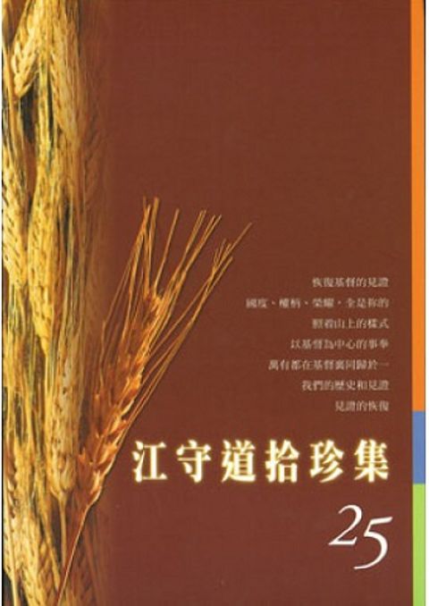 江守道拾珍集( 25） 封面