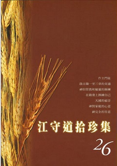 江守道拾珍集(26) 封面