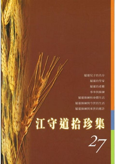 江守道拾珍集（27） 封面