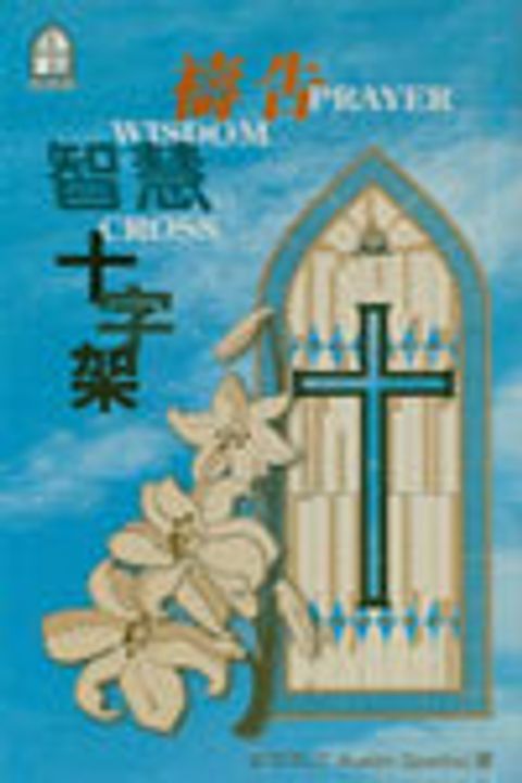 禱告‧智慧‧十字架 封面