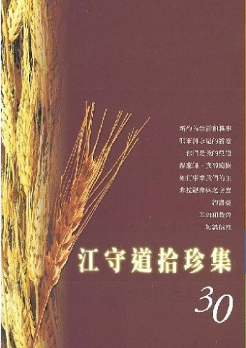江守道拾珍集（30） 封面