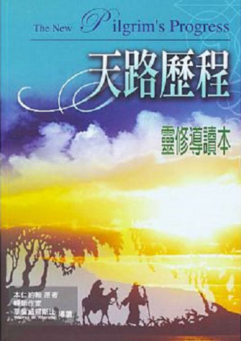 天路歷程靈修導讀本 封面