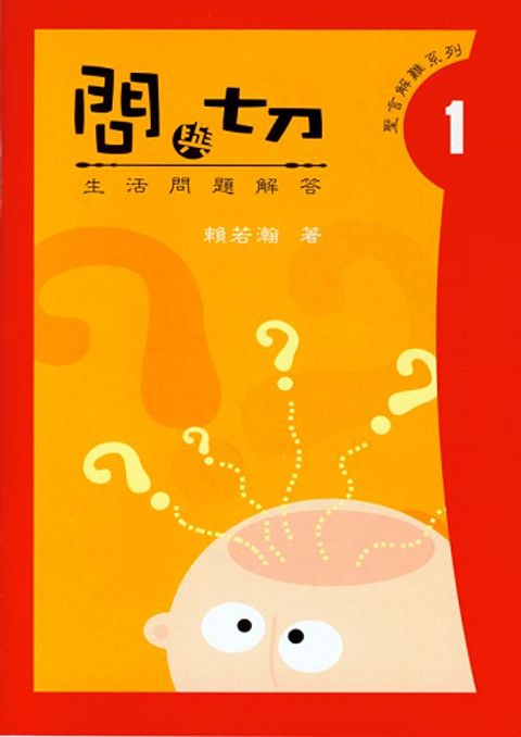 問與切1-生活難題解答 封面