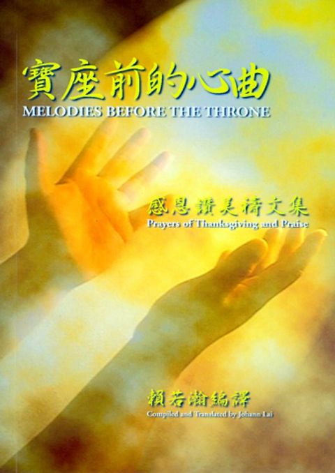 寶座前的心曲--感恩讚美禱文集 封面