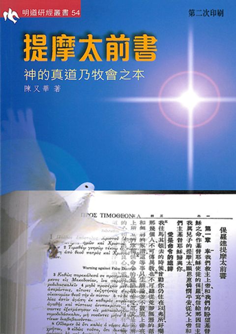 明道研經叢書54 提摩太前書(研習本)-神的真道乃牧會之本(售完斷版) 封面
