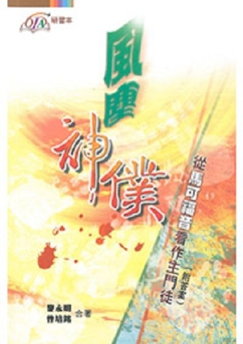 風塵神僕--從馬可福音看主門徒(附答案) 封面