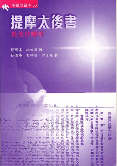 明道研經叢書55 提摩太後書(研習本)-最後的囑咐（售完斷版） 封面