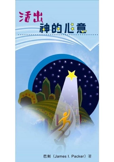 活出神的心意(斷版) 封面