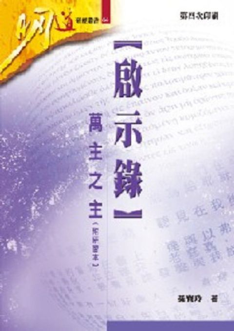 明道研經叢書66 啟示錄-萬主之主（附研習本） 封面