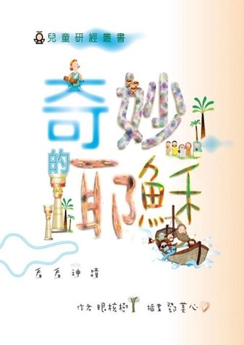 奇妙的耶穌-看看神蹟 封面