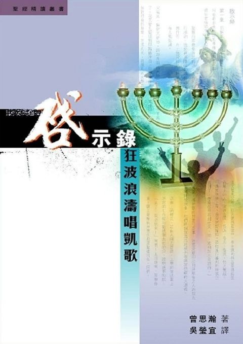 聖經精讀叢書 啟示錄-狂波浪濤唱凱歌(已斷版) 封面