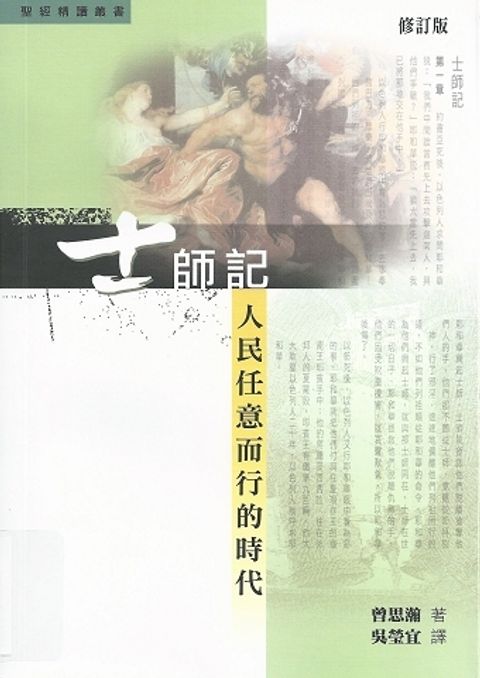 聖經精讀叢書 士師記-人民任意而行的時代(修訂版) 封面