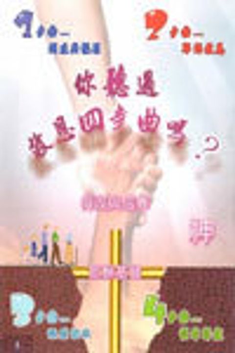 福音單張--救恩四步曲 封面