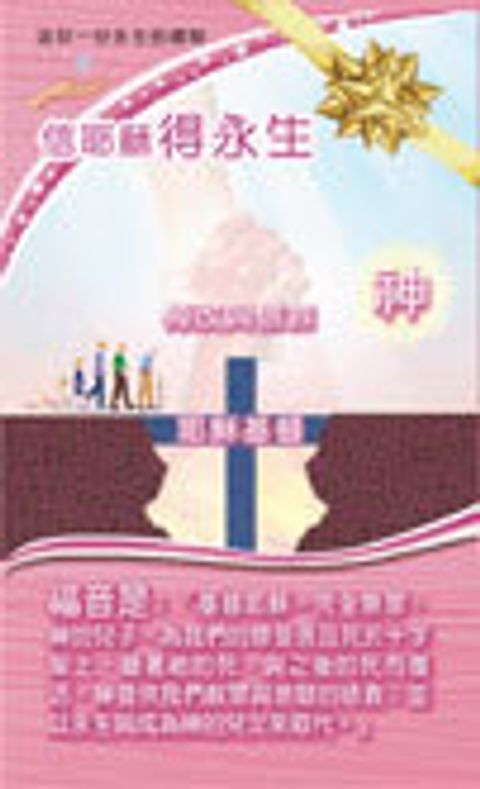 福音單張 - 盒裝(信耶穌得永生) 封面