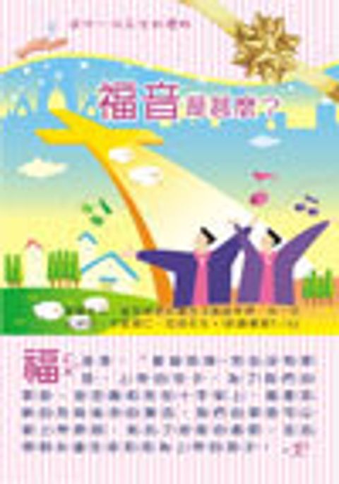 福音單張(兒童-注音版) - 福音是什麼AG031GT-02 封面