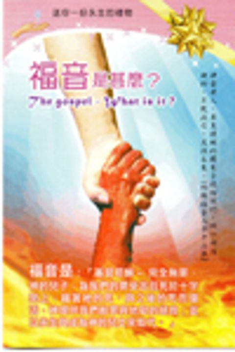 福音單張(新版) - 福音是什麼AG031GT-01 封面