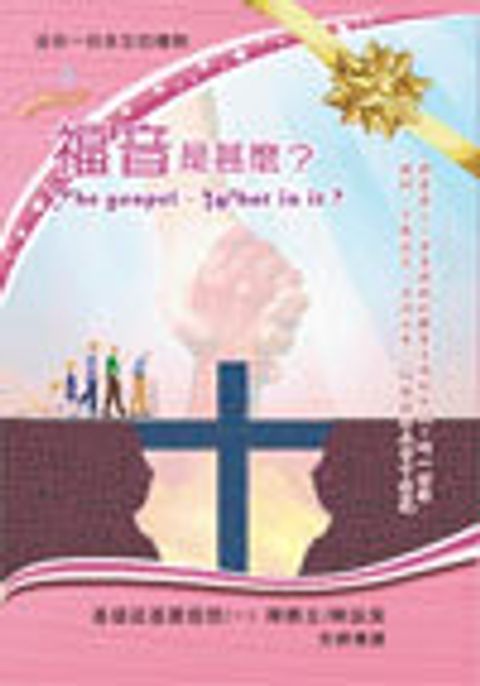 福音是甚麼手冊(街頭傳福音小冊)AG031GB-01 封面