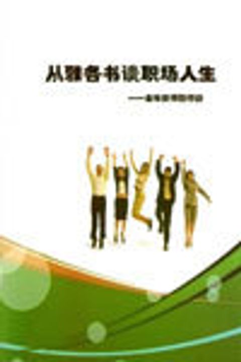 從雅各書談職場人生(簡)--全球安得烈行動 封面