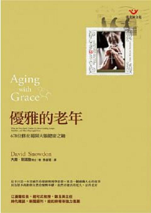 優雅的老年－678位修女揭開大腦健康之鑰 封面