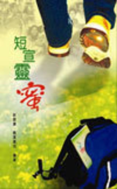 短宣靈蜜 封面