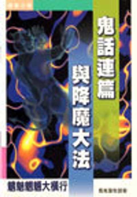 鬼話連篇與降魔大法 封面