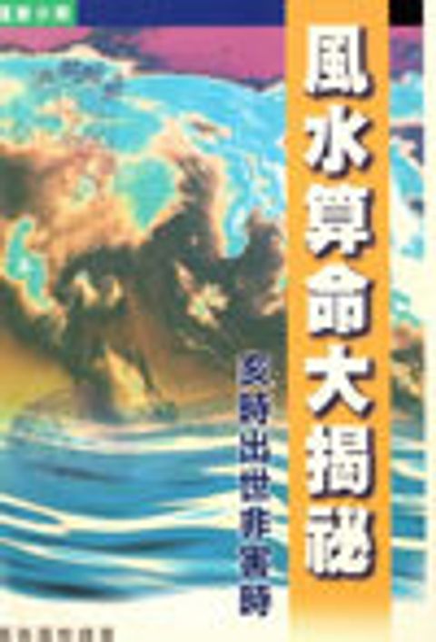 風水算命大揭秘 封面