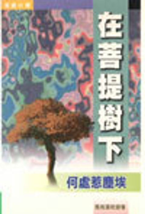 在菩提樹下 封面