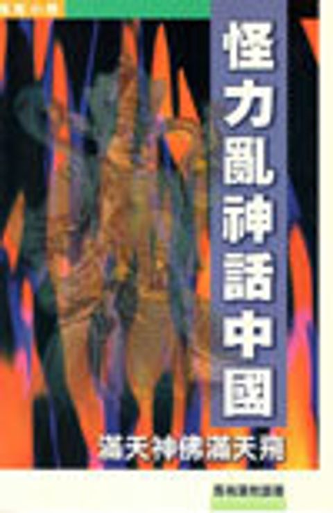 怪力亂神話中國 封面