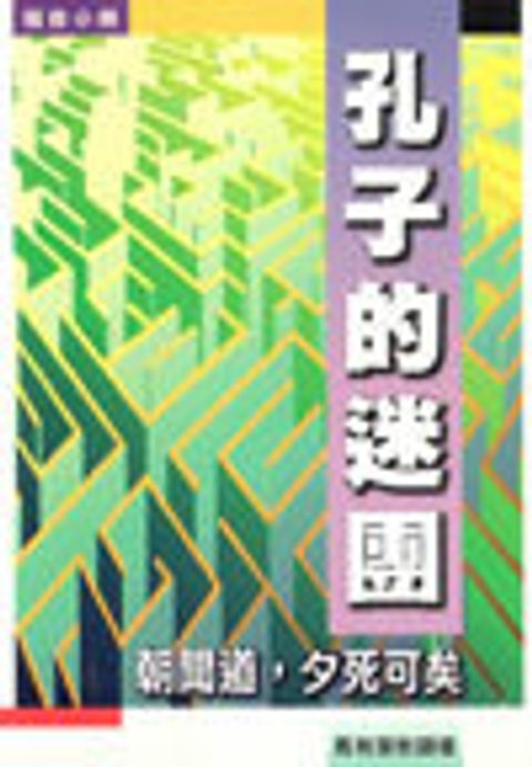 孔子的迷團 封面