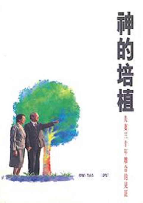神的培植--夫妻三十年離合的見証 封面