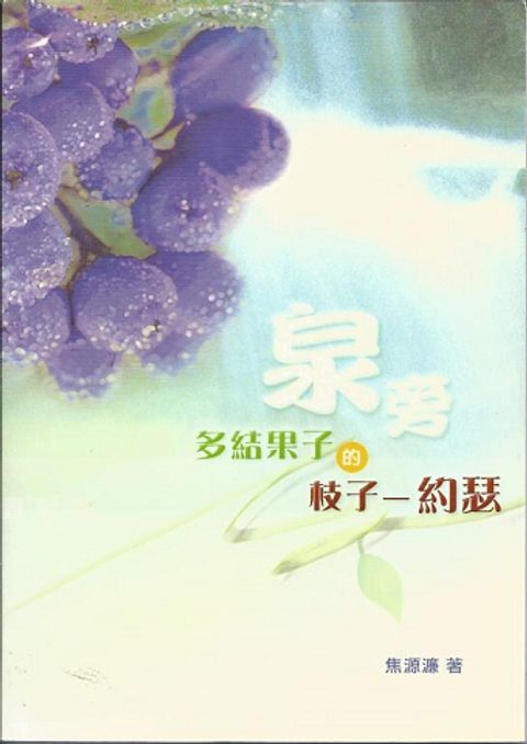 泉旁多結果子的枝子--約瑟 封面