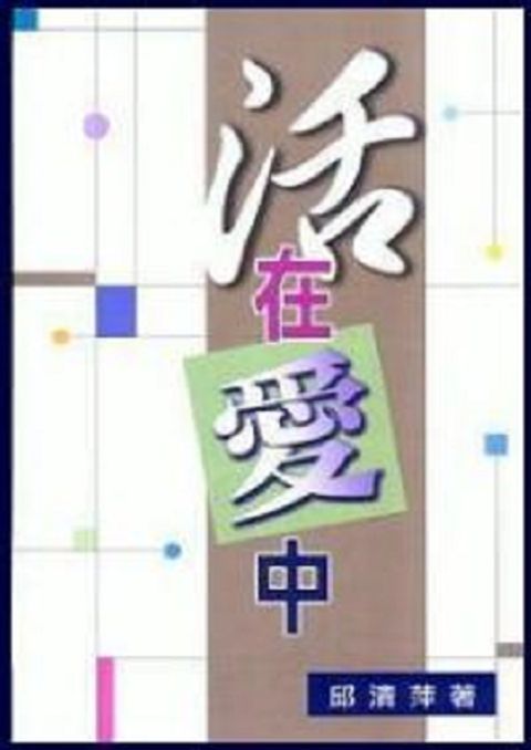 活在愛中 封面