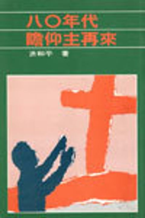 八０年代瞻仰主再來 封面