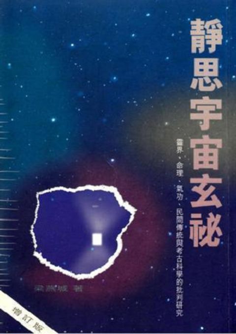 靜思宇宙玄秘--靈界、命理、氣功、民間傳統與考古科學的批判研究 封面