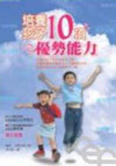 培養孩子10項優勢能力 封面