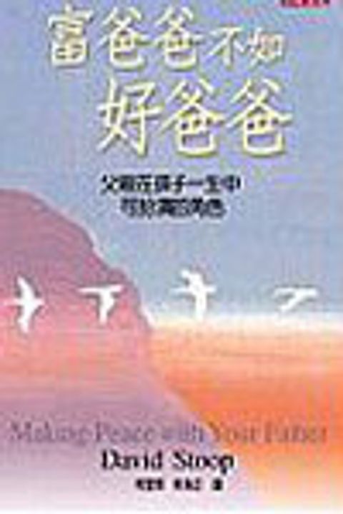 富爸爸不如好爸爸--父親在孩子一生中可扮演的角色 封面