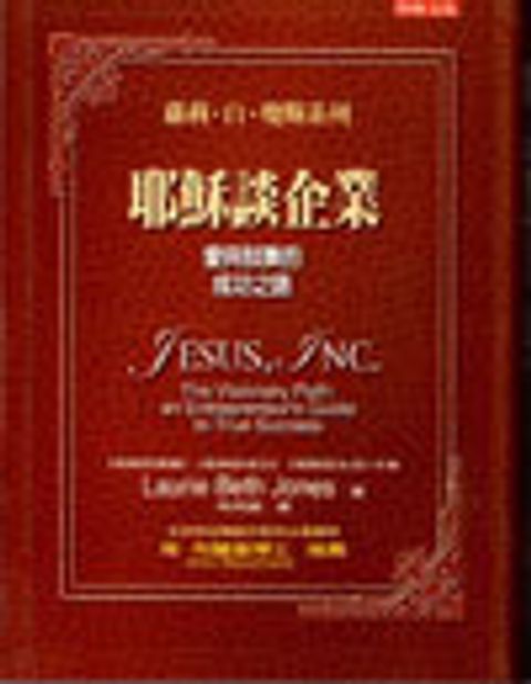 耶穌談企業--愛與鼓勵的成功之路 封面