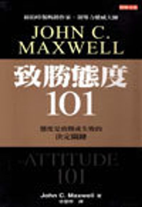 致勝態度101 封面