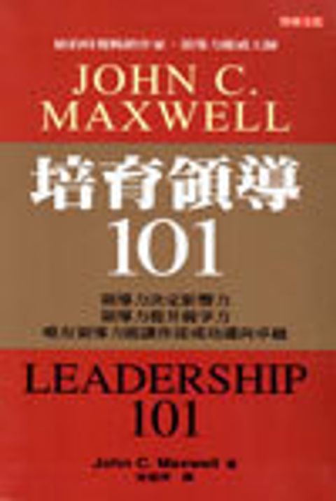 培育領導101 封面