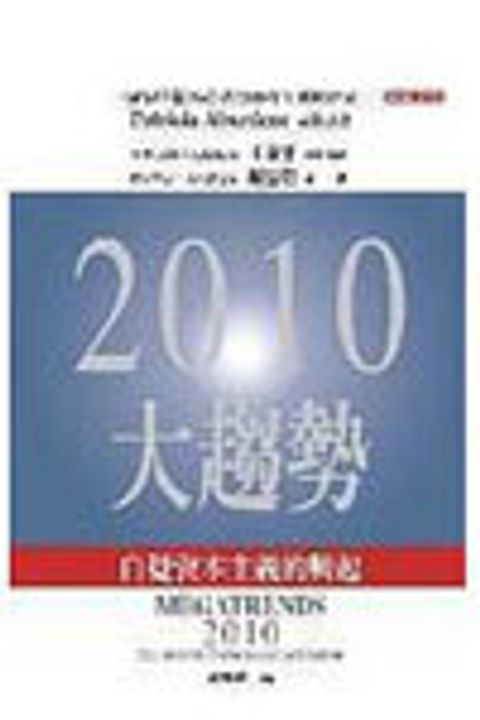2010大趨勢--自覺資本主義的興起 (中文版) 封面