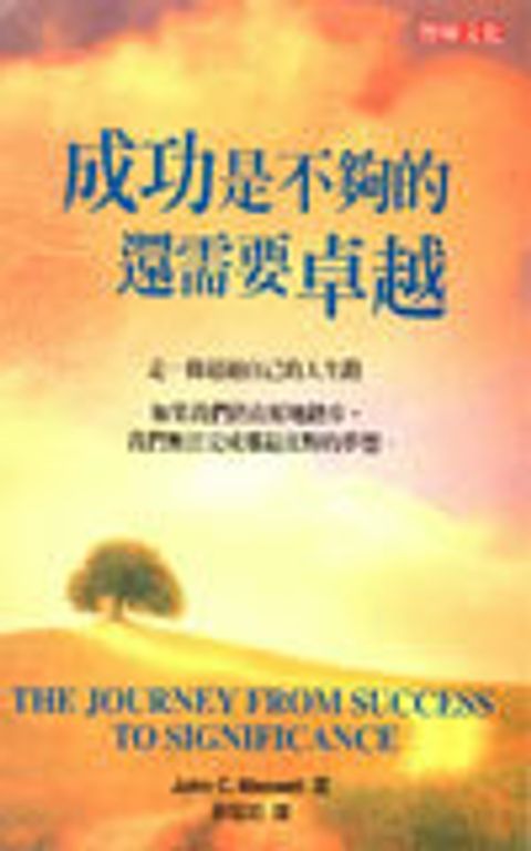 成功是不夠的還需要卓越 封面