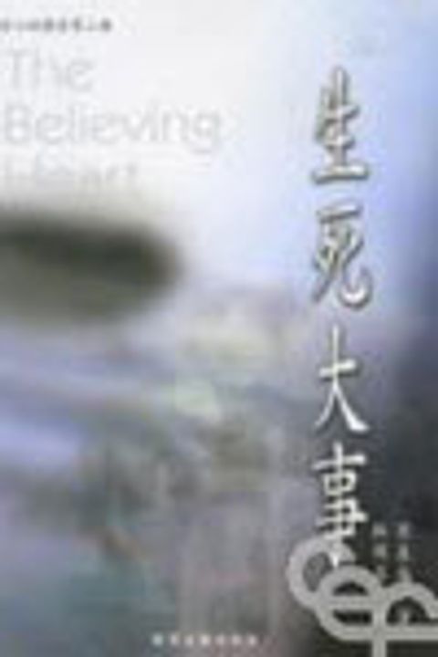 生死大事 封面