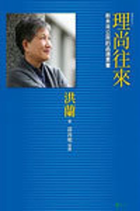 理尚往來--講理就好10 封面