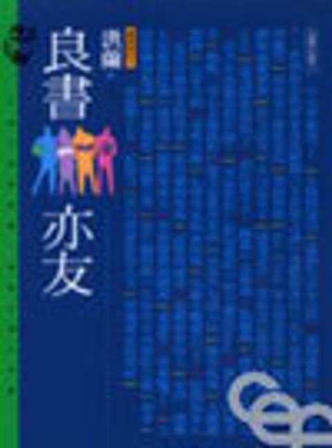 良書亦友--講理就好5 封面