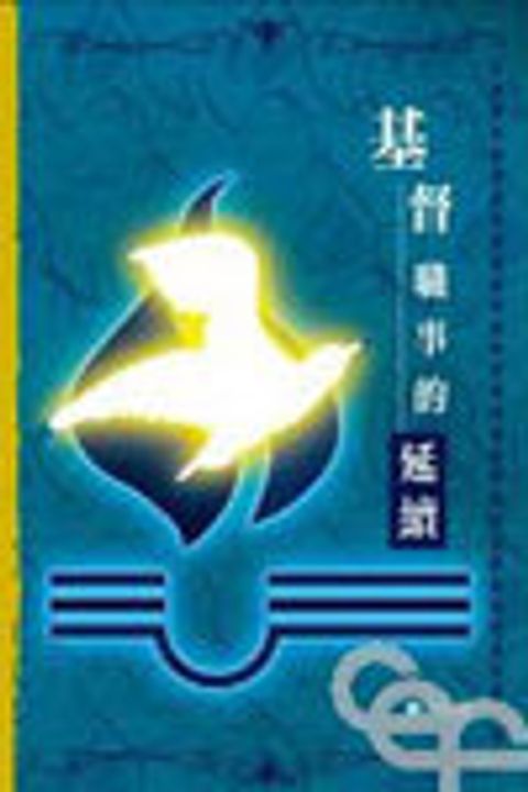 基督職事的沿續 封面