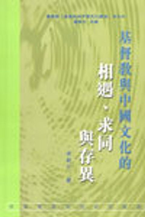 基督教與中國文化的相遇求同與存異 封面