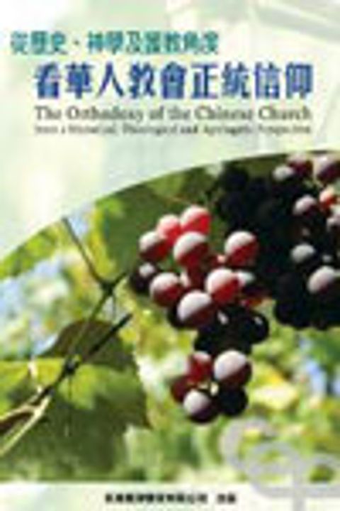 從歷史.神學及護教角度看華人教會正統信仰 封面