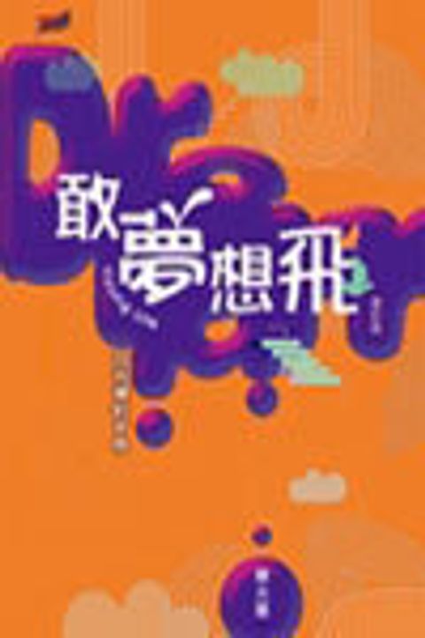 敢夢想飛:Young Life召命導航手冊(增訂版) 封面
