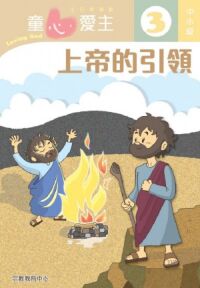 上帝的引領(中小級學生本3)--童心愛主主日學課程 封面