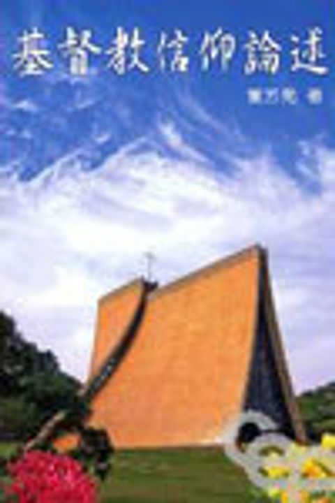 基督教信仰論述 封面